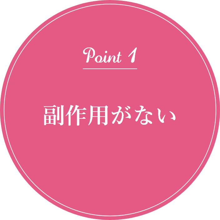 POINT1 副作用がない