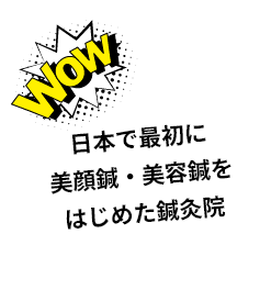 日本で最初に美顔鍼・美容鍼をはじめた鍼灸院