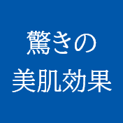 驚きの美肌効果